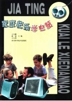 家庭快乐学电脑