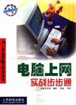 电脑上网实战步步通