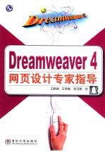 Dreamweaver 4网页设计专家指导