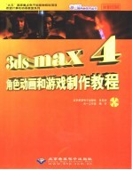 3DS MAX 4角色动画和游戏制作教程