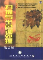 扫描与半色调处理 第2版