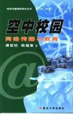 空中校园 网络传播与教育