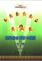 理科综合例析与模拟生物