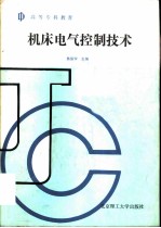 机床电气控制技术