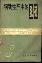 钢铁生产中的脱硫
