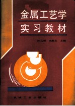 金属工艺学实习教材
