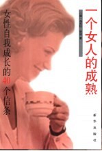 一个女人的成熟 女性自我成长的40个信条