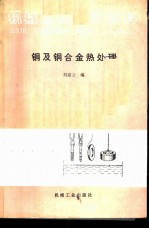 铜及铜合金热处理