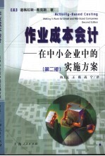 作业成本会计 在中小企业中的实施方案