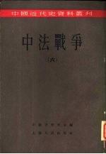 中法战争 6