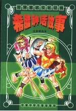 希腊神话:注音精选本