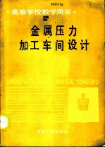 金属压力加工车间设计