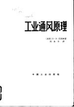工业通风原理