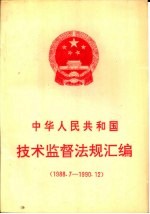中华人民共和国技术监督法规汇编 1988.7-1990.12