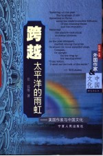 跨越太平洋的雨虹 美国作家与中国文化