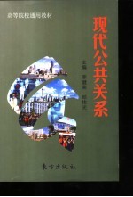 现代公共关系