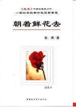 朝着鲜花去 插图本