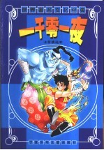 一千零一夜:精选注音本
