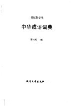 世纪版学生 中华成语词典