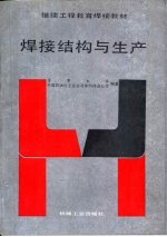 焊接结构与生产