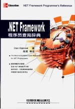 .NET Framework程序员查询辞典
