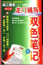 龙门辅导双色笔记 修订版