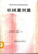 机械量测量