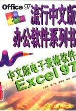 中文版电子表格软件Excel 97