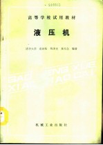 液压机