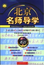北京名师导学 初二英语 下