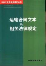 运输合同文本及相关法律规定
