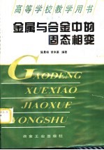 金属与合金中的固态相变
