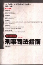 刑事司法指南 2002年 第3辑 总第11辑