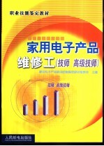 家用电子产品维修工 技师 高级技师