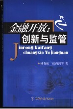 金融开放：创新与监管