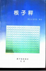 核子秤