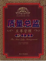 质量总监 至尊管理