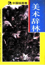 美术辞林 中国绘画卷 上