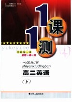 一课一测·高二英语 下 试验修订版