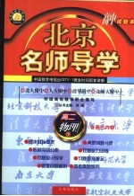 北京名师导学 高二物理 下 试验本