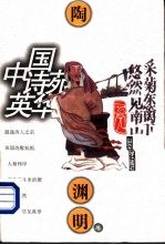中国诗苑英华 陶渊明卷