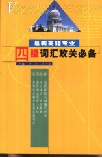 最新英语专业四级词汇攻关必备