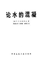 论水的混凝