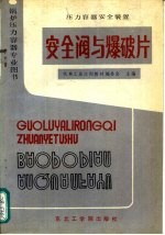 压力容器安全装置 安全阀与爆破片