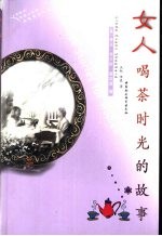 女人:喝茶时光的故事