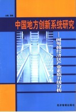 中国地方创新系统研究 闽粤赣经济区产业素质升级分析