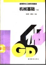 机械基础 下