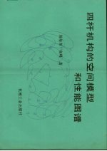 四杆机构的空间模型和性能图谱