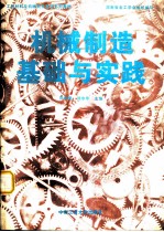 机械制造基础与实践