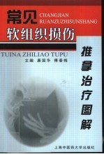 常见软组织损伤推拿治疗图解